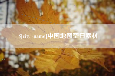 太康中国地图空白素材