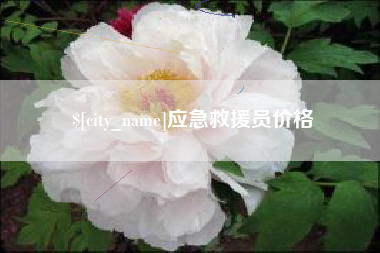 太康应急救援员价格
