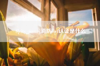 太康消防cccf认证是什么