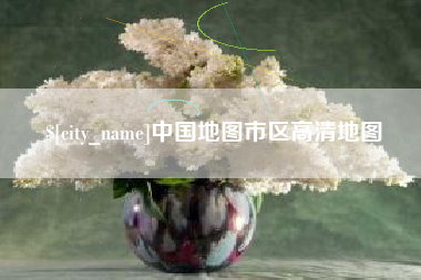 太康中国地图市区高清地图