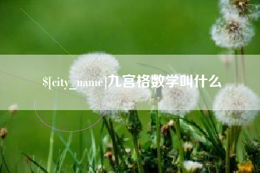 太康九宫格数学叫什么
