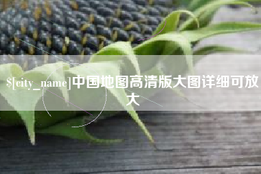 太康中国地图高清版大图详细可放大
