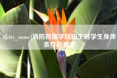 太康消防救援学院招生对学生身体条件的要求