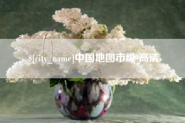 太康中国地图市级 高清