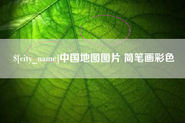 太康中国地图图片 简笔画彩色