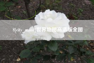 太康世界地图高清版全图