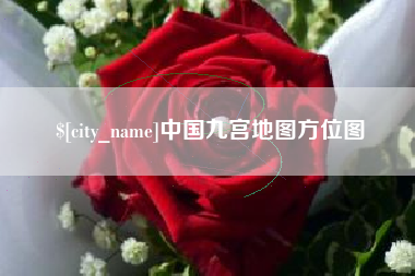 太康中国九宫地图方位图