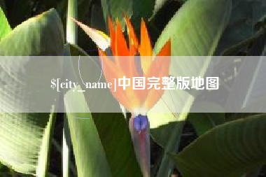 太康中国完整版地图