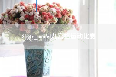 太康九宫格运动比赛
