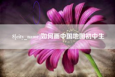 太康如何画中国地图初中生