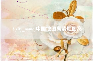 太康中国地图高清地图窝