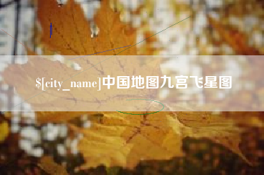 太康中国地图九宫飞星图