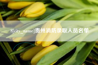 太康贵州消防录取人员名单