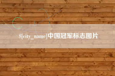 太康中国冠军标志图片