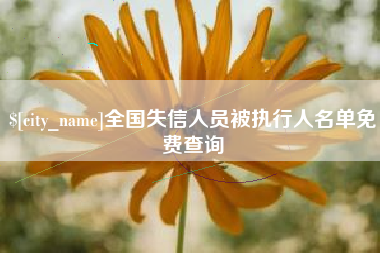 太康全国失信人员被执行人名单免费查询
