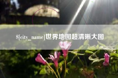 太康世界地图超清晰大图
