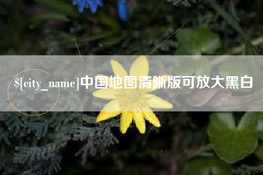 太康中国地图清晰版可放大黑白