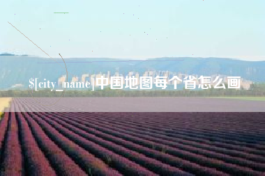 太康中国地图每个省怎么画