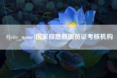 太康国家应急救援员证考核机构