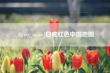 太康白底红色中国地图