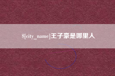 太康王子豪是哪里人
