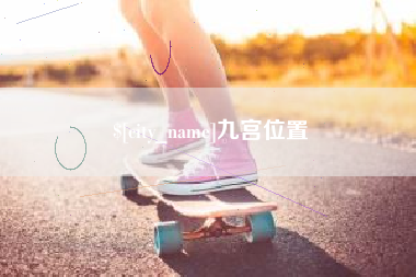 太康九宫位置
