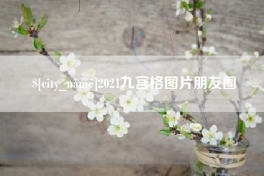 太康2021九宫格图片朋友圈