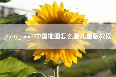 太康中国地图怎么画儿童版教程