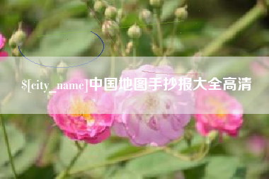 太康中国地图手抄报大全高清