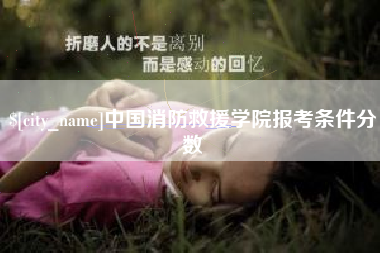 太康中国消防救援学院报考条件分数