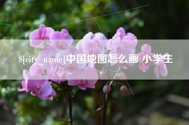 太康中国地图怎么画 小学生