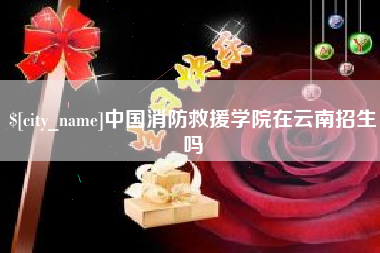 太康中国消防救援学院在云南招生吗