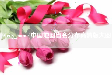 太康中国地图省会分布高清版大图