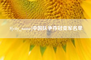 太康中国队争夺冠亚军名单