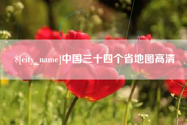 太康中国三十四个省地图高清