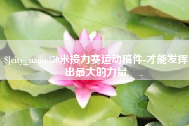 太康50米接力赛运动稿件-才能发挥出最大的力量