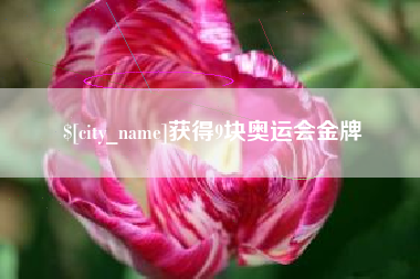 太康获得9块奥运会金牌