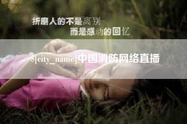 太康中国消防网络直播
