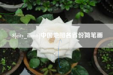 太康中国地图各省份简笔画
