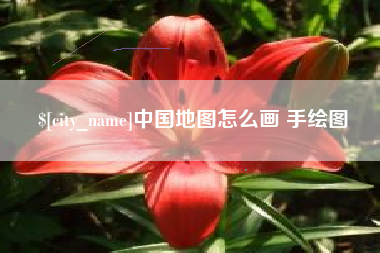 太康中国地图怎么画 手绘图