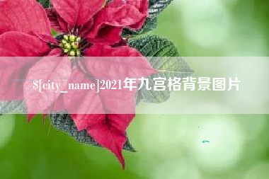 太康2021年九宫格背景图片