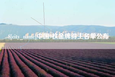 太康中国9枚金牌得主名单公布