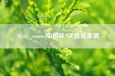 太康中国队9次包揽金银
