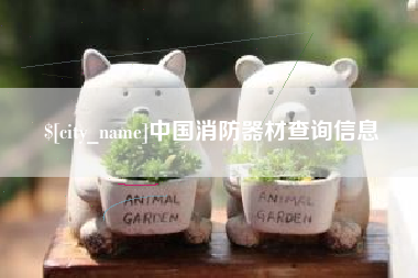 太康中国消防器材查询信息