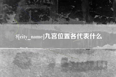 太康九宫位置各代表什么