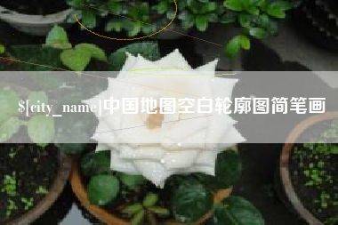 太康中国地图空白轮廓图简笔画
