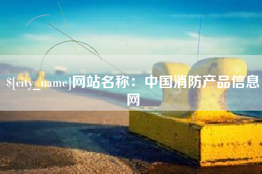 太康网站名称：中国消防产品信息网