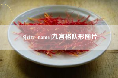 太康九宫格队形图片