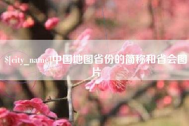 太康中国地图省份的简称和省会图片