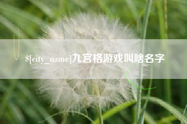 太康九宫格游戏叫啥名字